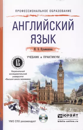 Английский язык + cd. Учебник и практикум для СПО — 2465278 — 1