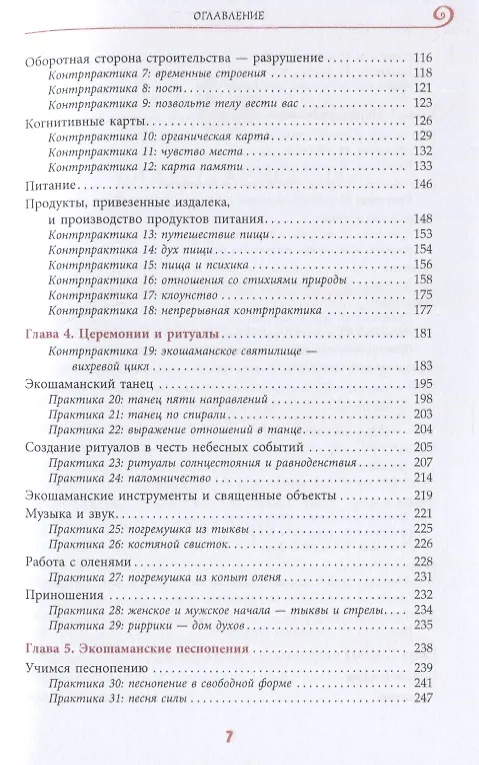 Книга Экошаманизм. Священные практики единства, силы и исцеления Земли (Джеймс Эндреди) — 3