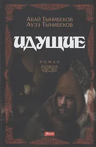 Идущие. Роман