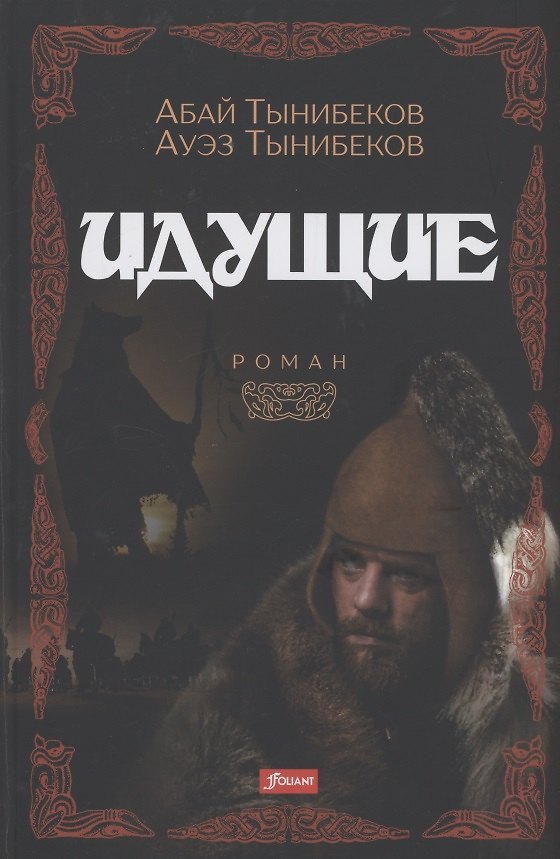 Книга Идущие. Роман (Абай Тынибеков, Ауэз Тынибеков) — 1