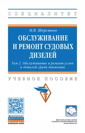 Обслуживание и ремонт судовых дизелей: Уч.пос.: В 4 т.Т.2 — 2883719 — 1