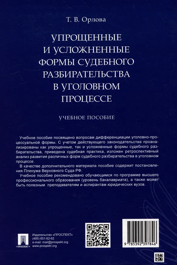 Книга Упрощенные и усложненные формы судебного разбирательства в уголовном процессе: учебное пособие (Татьяна Орлова) — 2