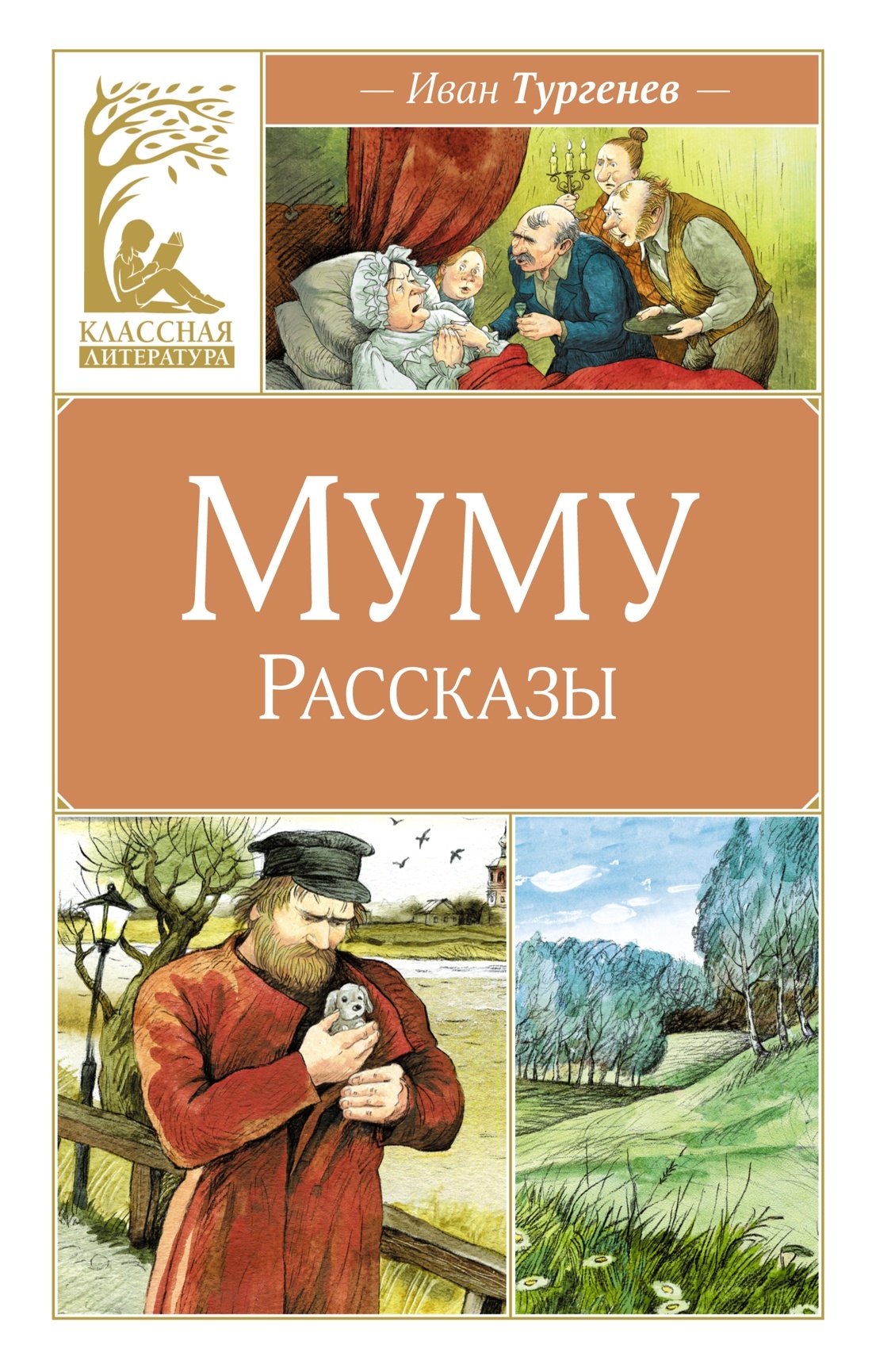 

Муму. Рассказы