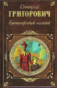 Книга Гуттаперчевый мальчик (Дмитрий Григорович)