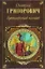 Гуттаперчевый мальчик — 2103908 — 1