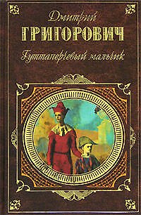 Книга Гуттаперчевый мальчик (Дмитрий Григорович) — 1