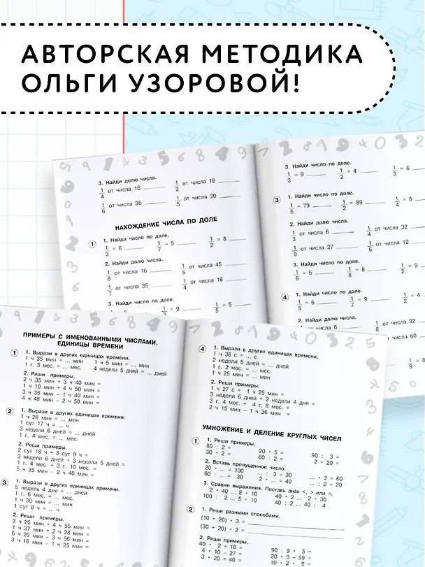 Книга Математика. Мини-тесты и примеры на все темы школьного курса. 3 класс (Ольга Узорова) — 6