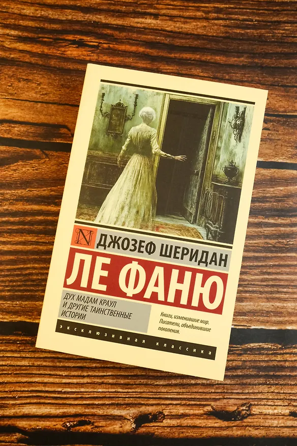 Книга Дух мадам Краул и другие таинственные истории (Джозеф Ле Фаню) — 6