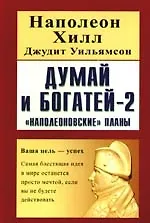 Думай и богатей - 2. "Наполеоновские" планы