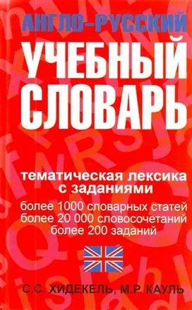 Англо-русский учебный словарь : Мы и мир вокруг нас. Тематическая лексика с заданиями — 2205156 — 1