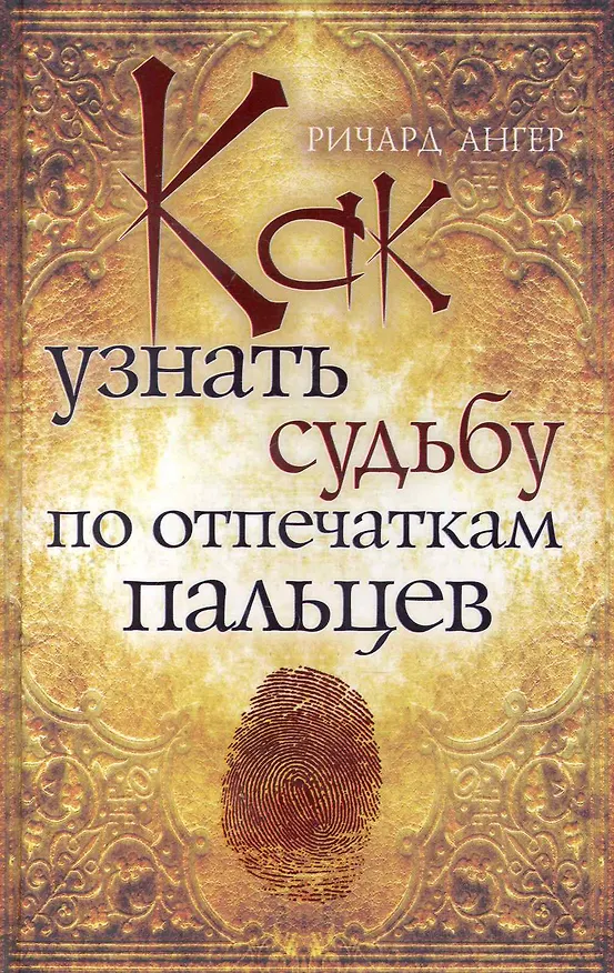 Книга Как узнать судьбу по отпечаткам пальцев () — 1