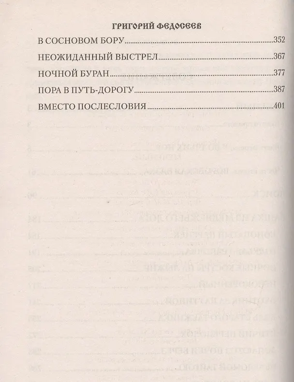 Книга Меченый : повести (Григорий Федосеев) — 3