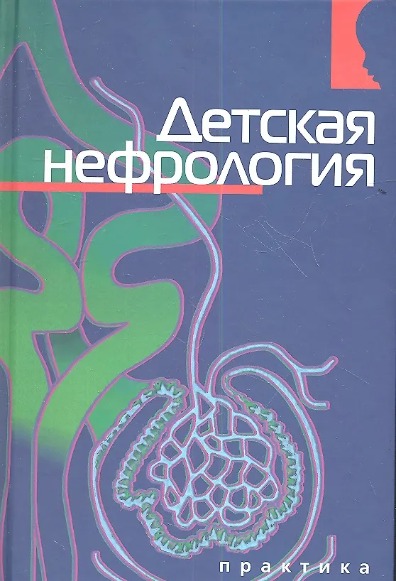 Книга Детская нефрология () — 1