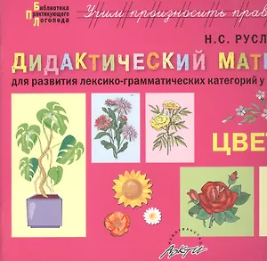 Дидактический материал для развития лексико-грамматических категорий у детей 5-7 лет. Цветы