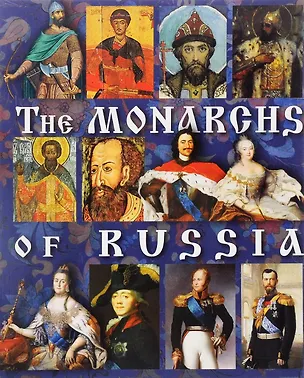 Книга The Monarchs of Russia Монархи России Альбом (англ. яз.) (м) ()