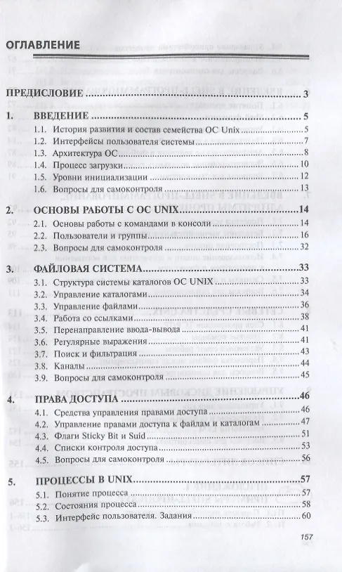 Книга Операционные системы. Основы UNIX (Александр Вавренюк) — 2