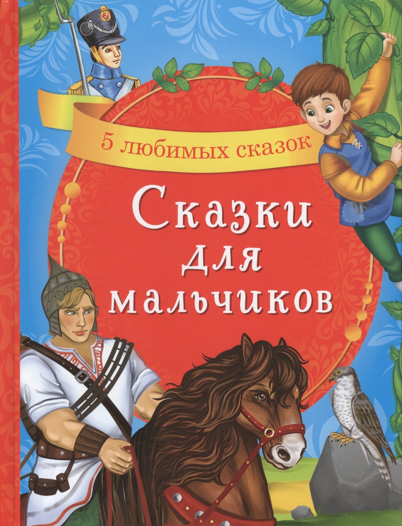 

Сказки для мальчиков. 5 любимых сказок