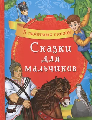 Сказки для мальчиков. 5 любимых сказок — 2779978 — 1