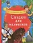 Сказки для мальчиков. 5 любимых сказок — 2779978 — 1