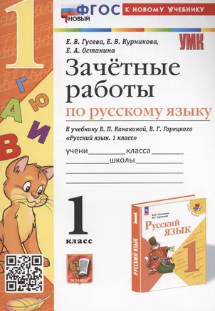 Зачетные работы по русскому языку. 1 класс. к учебнику В. П. Канакиной, В. Г. Горецкого — 3021564 — 1