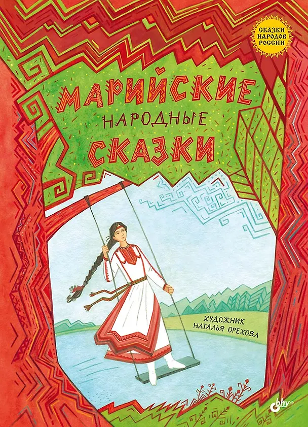 Книга Марийские народные сказки () — 1