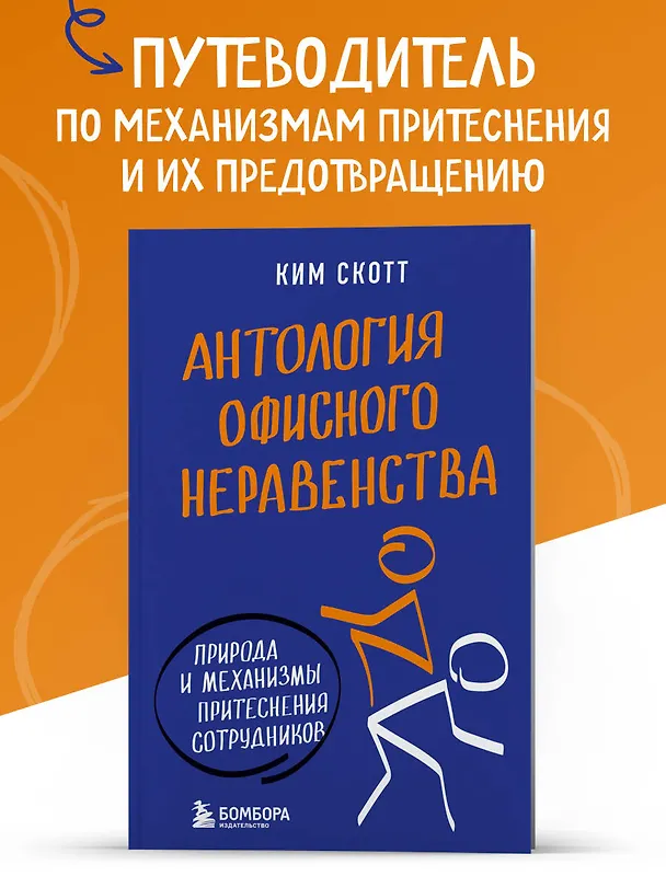 Книга Антология офисного неравенства. Природы и механизмы притеснения сотрудников. (Ким Скотт) — 5
