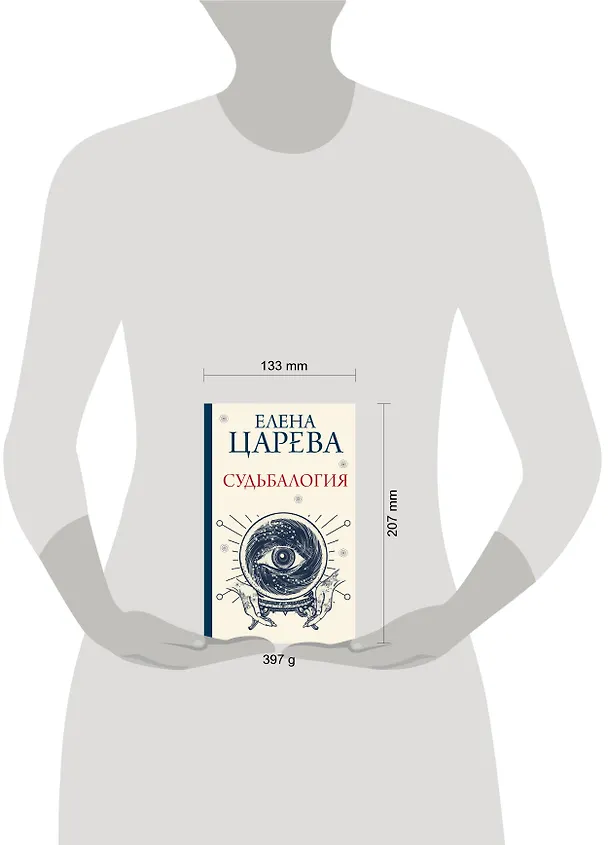 Книга Судьбалогия (Елена Царева) — 5