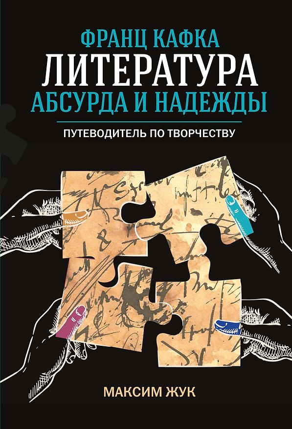 Книга Франц Кафка: литература абсурда и надежды. Путеводитель по творчеству (Максим Жук) — 1