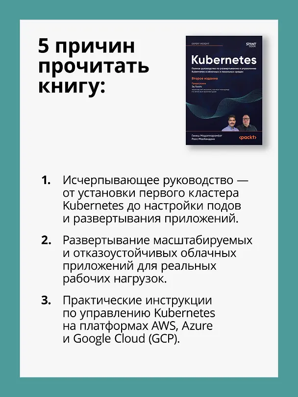 Книга Kubernetes. Полное руководство по развертыванию и управлению Kubernetes в облачных и локальных средах (Гиниш Мадаппарамбат, Расс МакКендрик) — 6