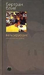 Вальсирующие, или похождения чудаков