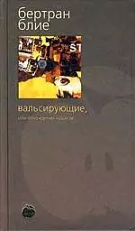 Вальсирующие, или похождения чудаков — 1290625 — 1