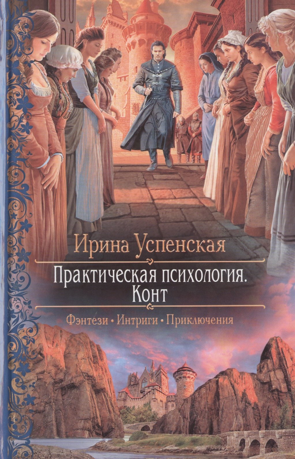 

Практическая психология. Конт: роман