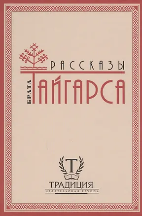 Книга Рассказы брата Тайгарса ()