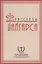 Рассказы брата Тайгарса — 2608566 — 1