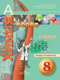 Химия. Тетрадь-экзаменатор. 8 класс: пособие для учащихся общеобразоват. учреждений — 5309185 — 1