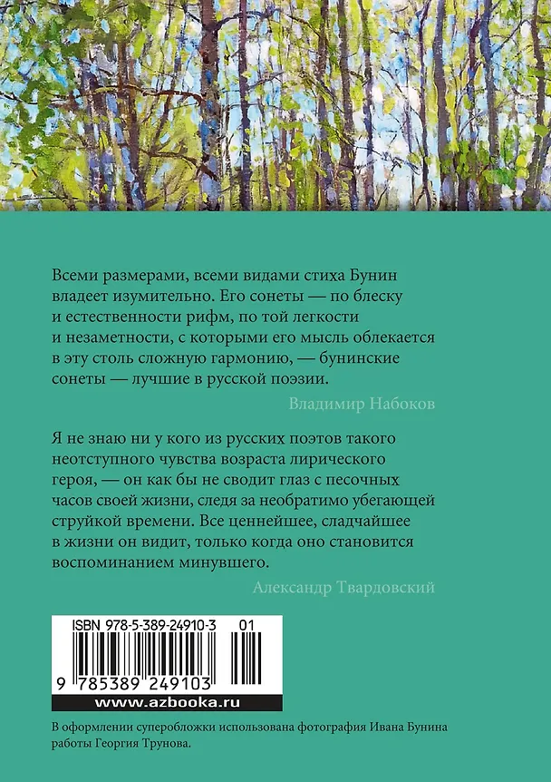 Книга Музыка планет (Иван Бунин) — 2