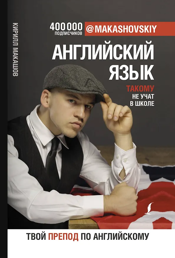 Книга Английский язык. Такому не учат в школе. @makashovskiy (Кирилл Макашов) — 1