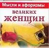 Мысли и афоризмы великих женщин 2120079