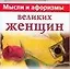 Мысли и афоризмы великих женщин — 2120079 — 1