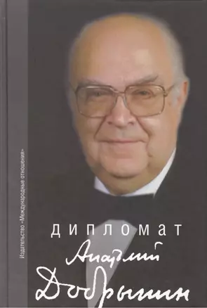 Дипломат Анатолий Добрынин. Сборник воспоминаний. — 2416010 — 1