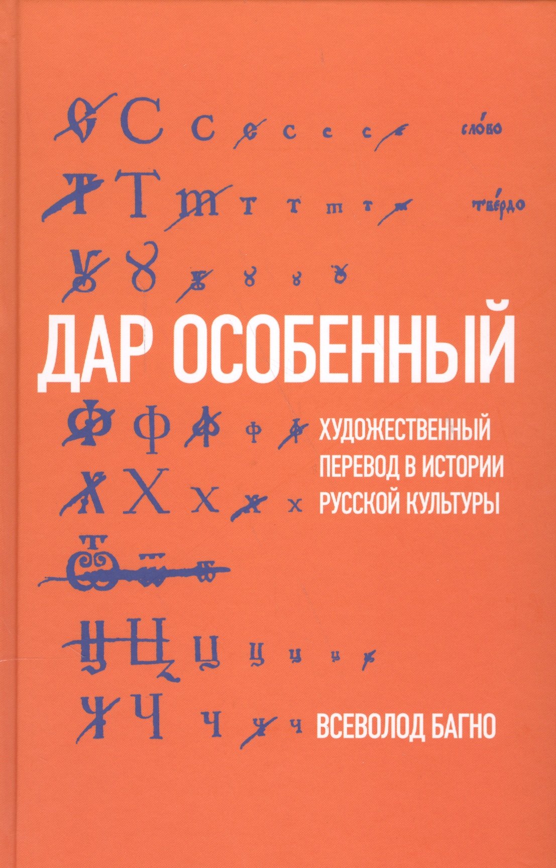 

Дар особенный: Художественный перевод в истории русской культуры