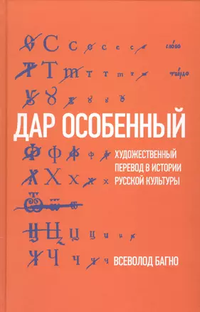 Дар особенный: Художественный перевод в истории русской культуры — 2557367 — 1