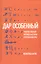 Дар особенный: Художественный перевод в истории русской культуры — 2557367 — 1