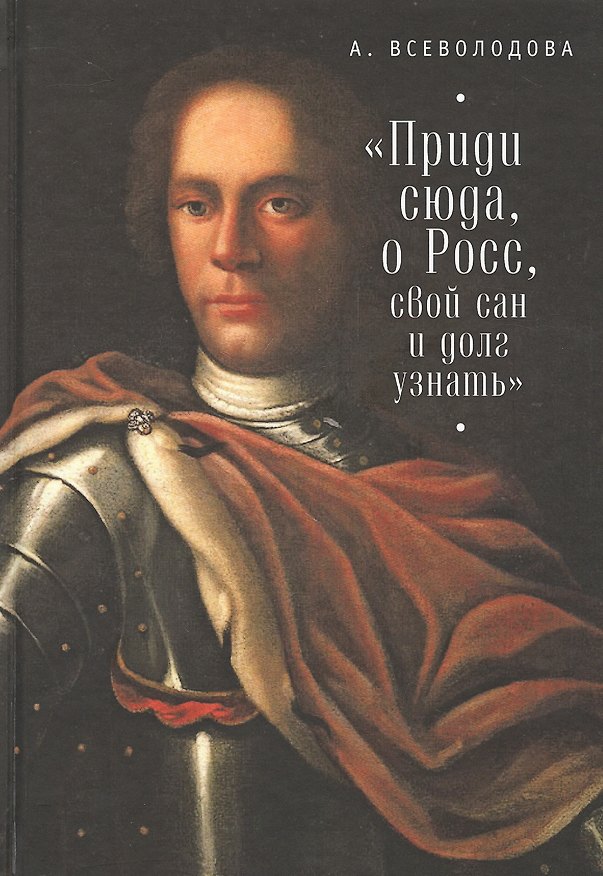 Книга "Приди сюда, о Росс, свой сан и долг узнать..." () — 1