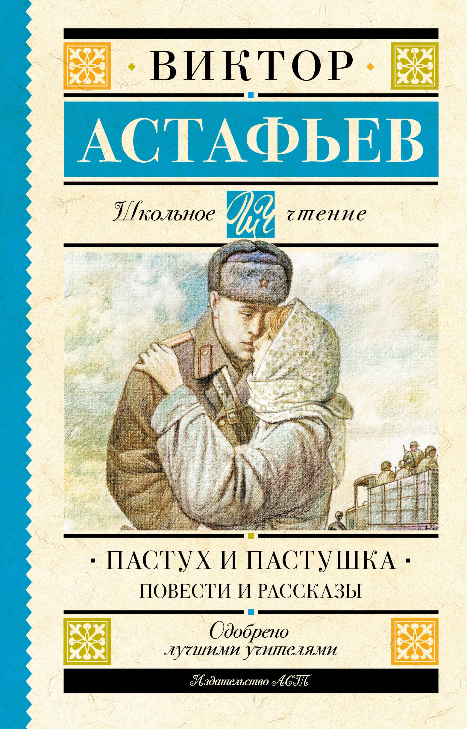 

Пастух и пастушка. Повести и рассказы