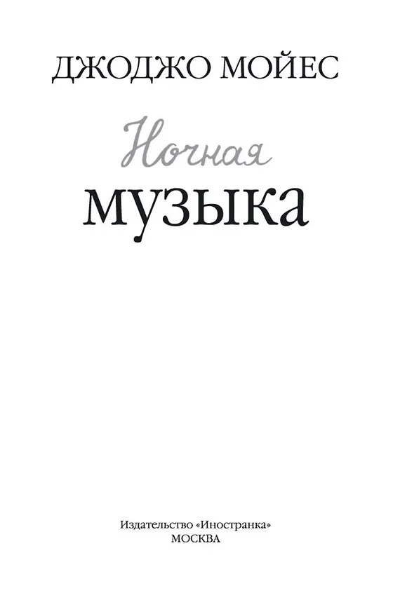 Книга Ночная музыка (Джоджо Мойес) — 5