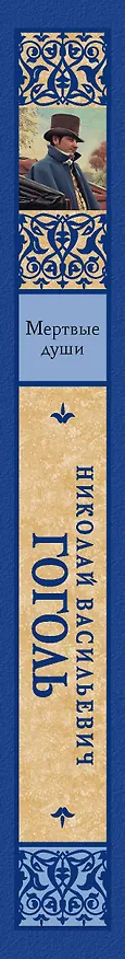 Книга Мертвые души (Николай Гоголь) — 3