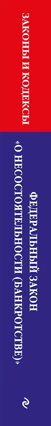 Книга ФЗ "О несостоятельности (банкротстве)" по сост. на 2026 / ФЗ №127-ФЗ () — 3