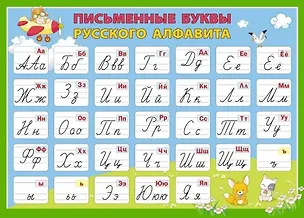 Книга Плакат "Письменные буквы русского алфавита" (Формат А2) ()