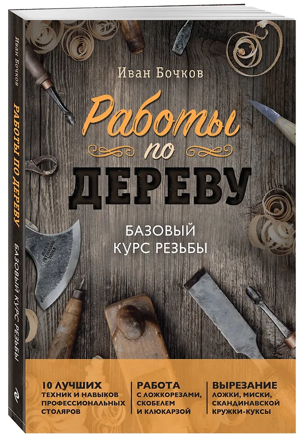 Книга Работы по дереву. Базовый курс резьбы (новое оформление) (Иван Бочков) — 3